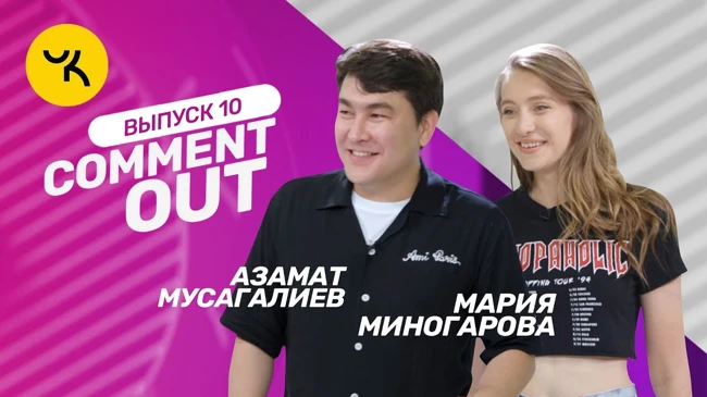 Comment Out #10 / Азамат Мусагалиев х Мария Миногарова