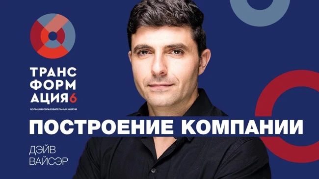Построение компании | Дэйв Вайсэр | Университет СИНЕРГИЯ