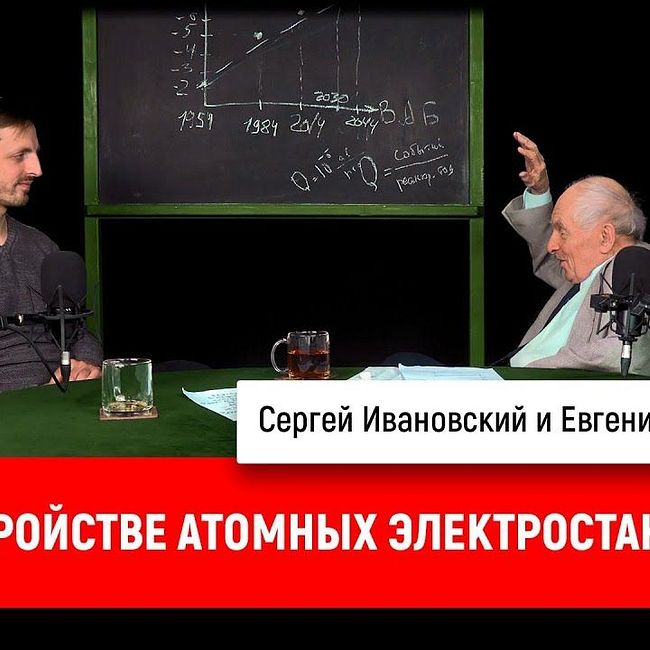 Евгений Федорович об устройстве атомных электростанций