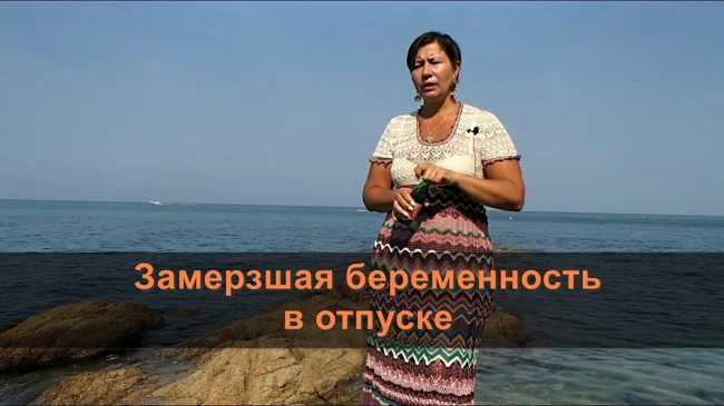 Замершая беременность в отпуске