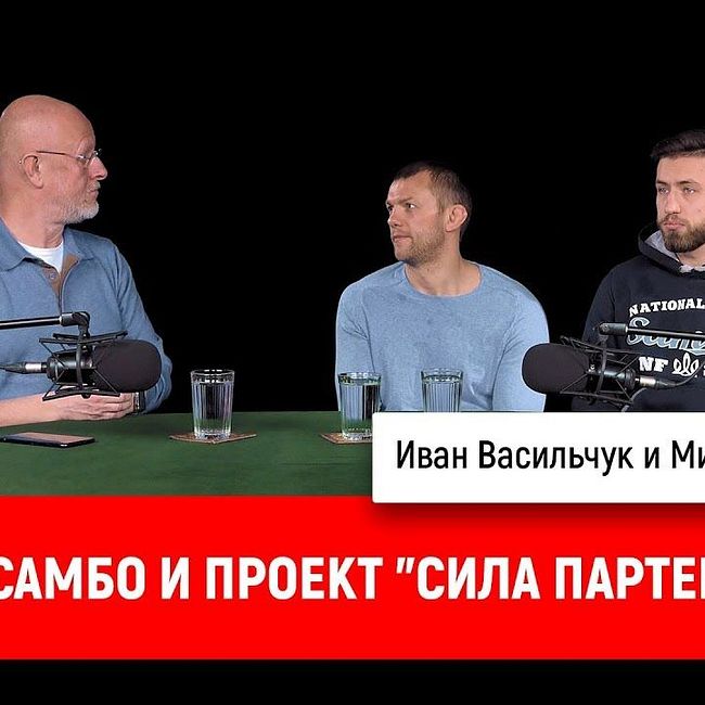 Иван Васильчук и Миколай Лясота про самбо и проект "Сила партера"