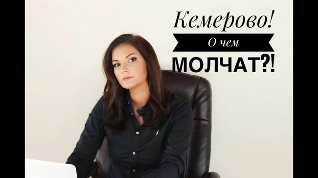 Кемерово! О чем не сказали?! Помощь при потере близкого