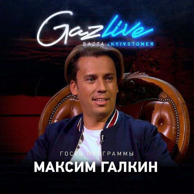 GAZLIVE | Максим Галкин