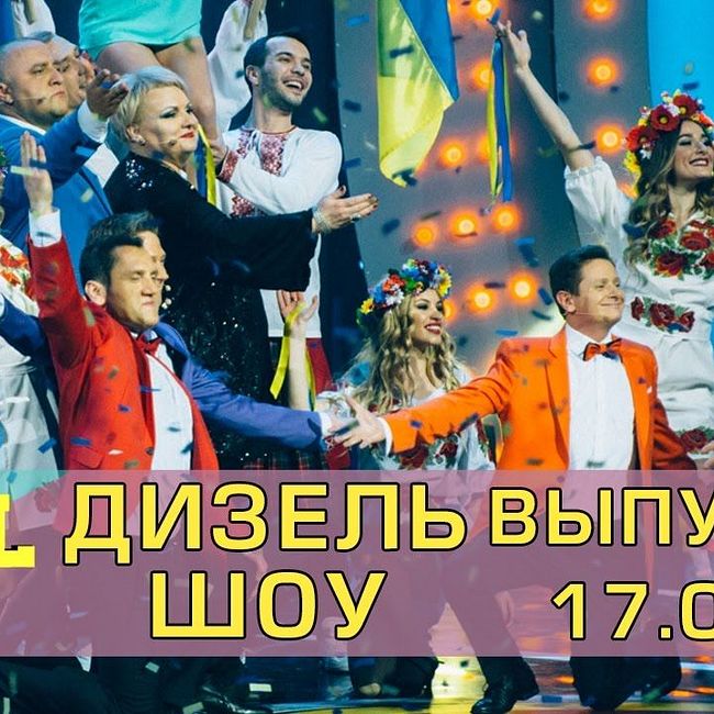 Дизель шоу - полный выпуск 26 от 17.03.17 | Дизель студио Украина