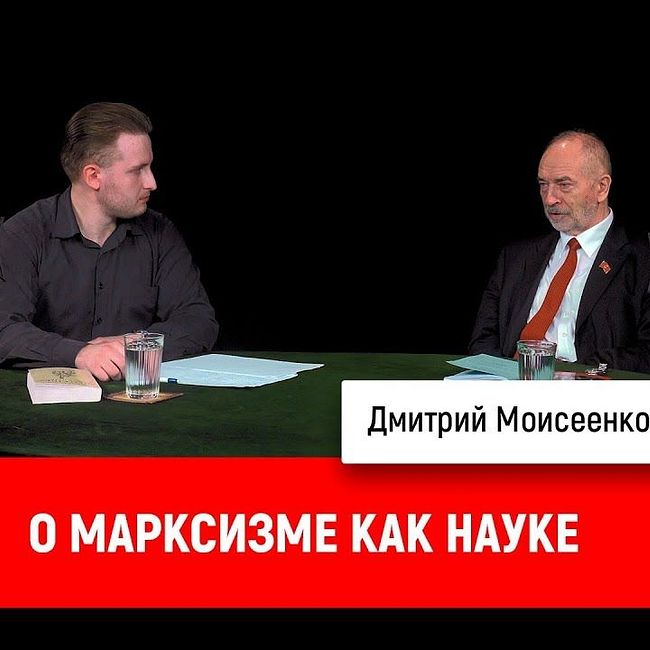 Дмитрий Моисеенко и Михаил Попов о марксизме как науке