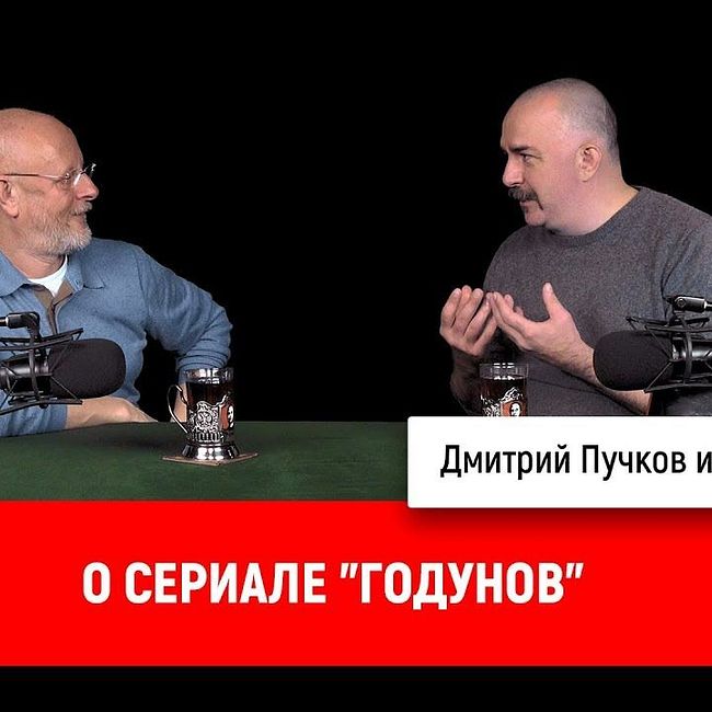 Клим Жуков о сериале "Годунов"