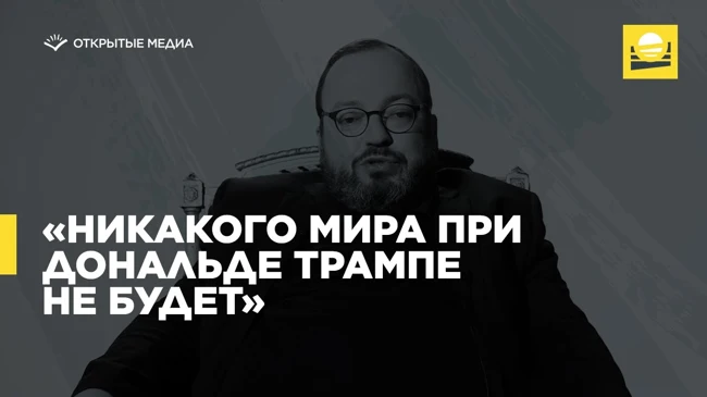 Открытый Белковский — «Никакого мира при Дональде Трампе не будет»