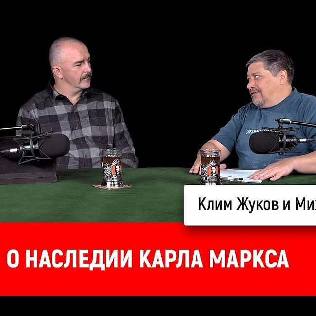 Михаил Хлюстов о наследии Карла Маркса