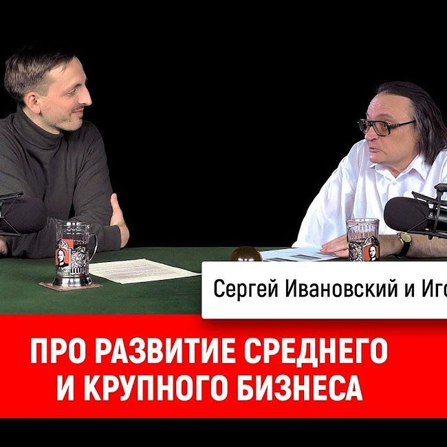 Игорь Викентьев про развитие среднего и крупного бизнеса