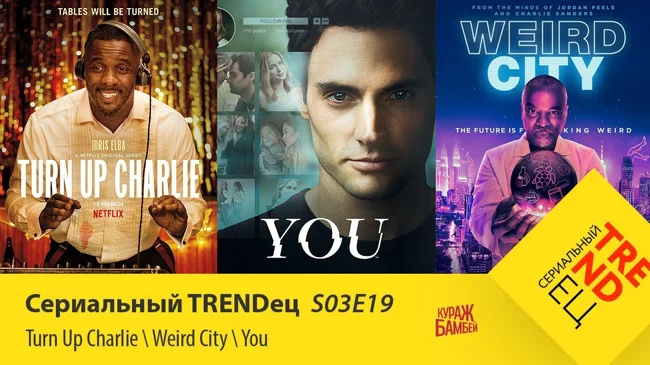 Ты \ Странный Город \ Сделай погромче, Чарли | Сериальный TRENDец | S03E19 (Кураж-Бамбей)