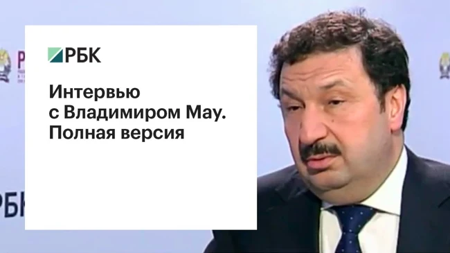 Владимир Мау — о перспективах в условиях санкций