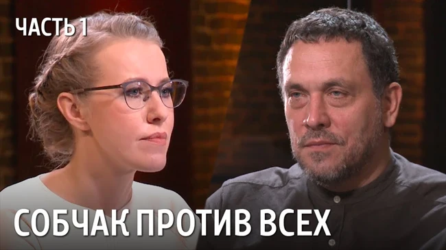 Собчак против Шевченко [Часть 1]