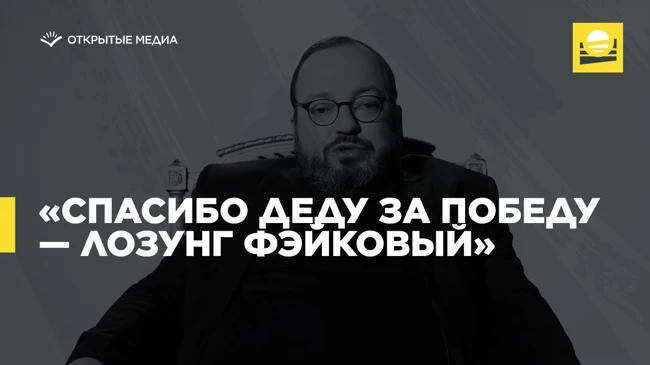 «Спасибо деду за победу — лозунг фэйковый»