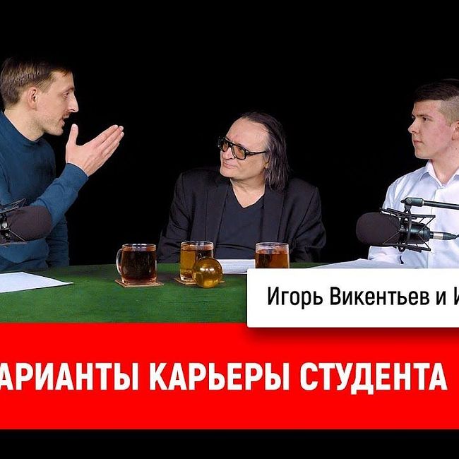 Игорь Викентьев и Илья Лебедев: варианты карьеры студента