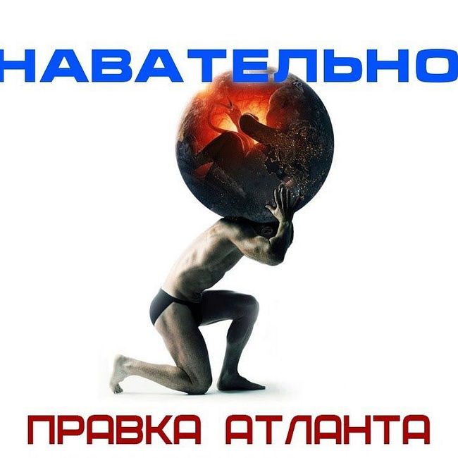 Встреча по Правке атланта по методу Бурлаковского 14 апреля 2019, Москва (Познавательное ТВ)