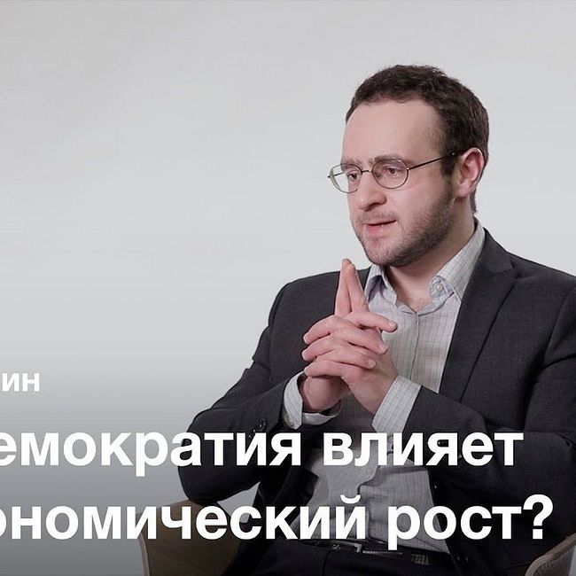 Политические условия экономического развития — Илья Локшин