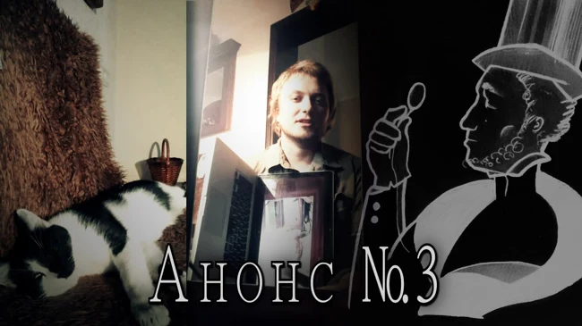 Анонс №3