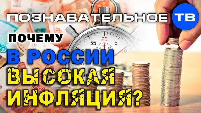 Почему в России высокая инфляция? (Познавательное ТВ, Артём Войтенков)