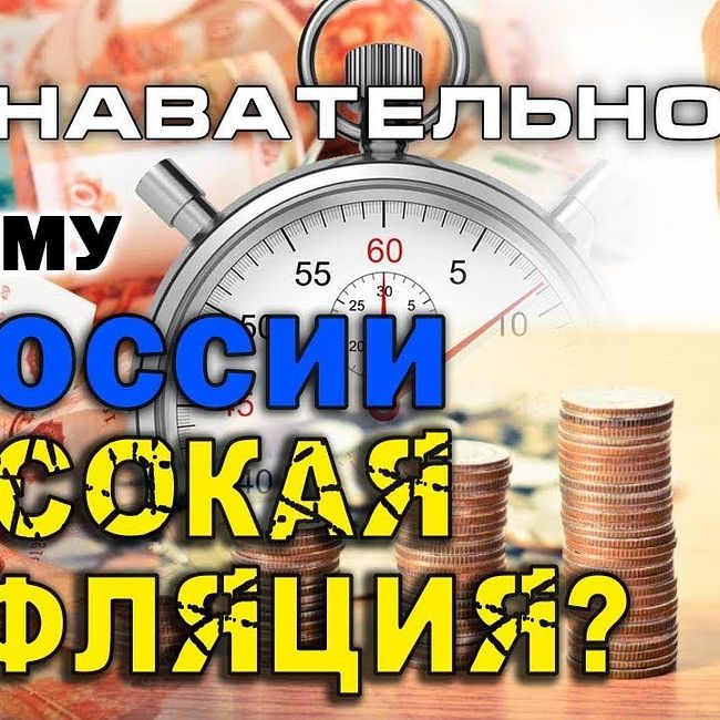 Почему в России высокая инфляция? (Познавательное ТВ, Артём Войтенков)