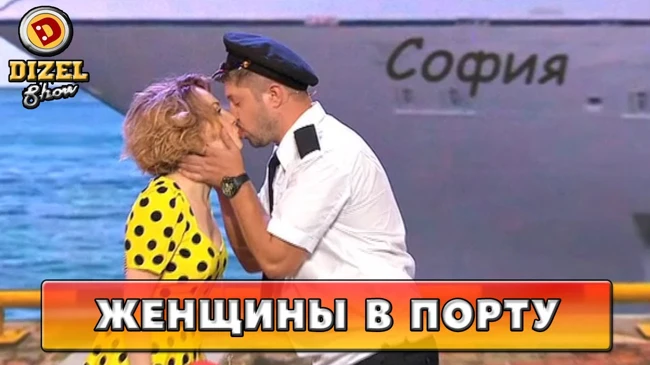Как женщины провожают моряков | Дизель Шоу