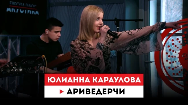 Европа Плюс Акустика: Юлианна Караулова – Ариведерчи