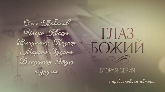 Глаз Божий. Фильм второй. С предисловием Леонида Парфенова