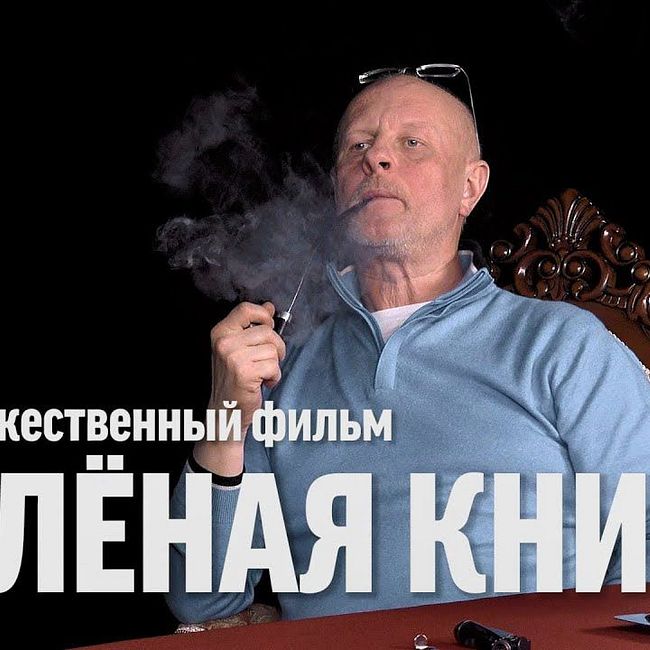 Дмитрий Goblin Пучков про х/ф "Зелёная книга"