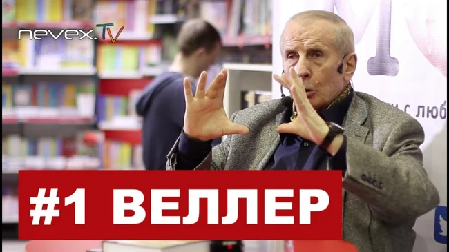Михаил Веллер - А ВОТ И ЗАВТРА - часть 1, 04.02.2019