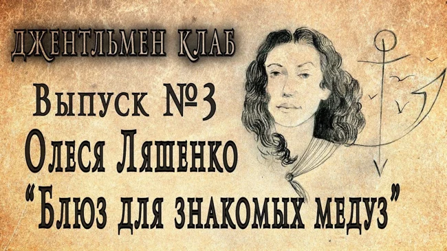 Олеся Ляшенко "БЛЮЗ ДЛЯ ЗНАКОМЫХ МЕДУЗ" 2000. Джентльмен клаб №3