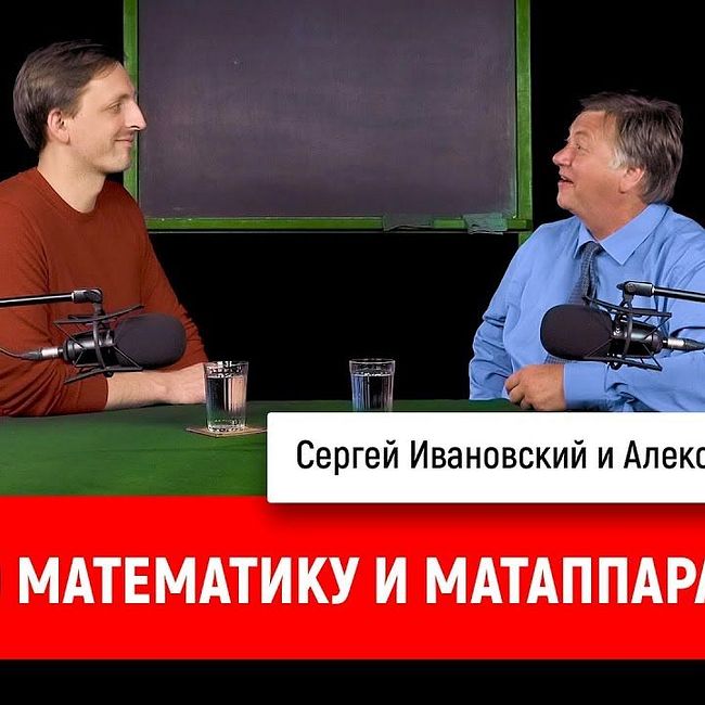 Александр Чирцов про математику и матаппарат