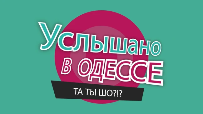 №22 Самые смешные одесские фразы и выражения!
