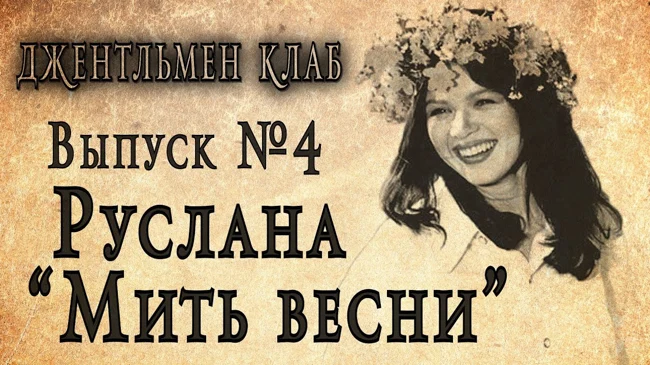 Руслана "Мить весни" ("Мгновение весны")  1998. Джентльмен клаб №4