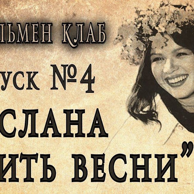 Руслана "Мить весни" ("Мгновение весны")  1998. Джентльмен клаб №4