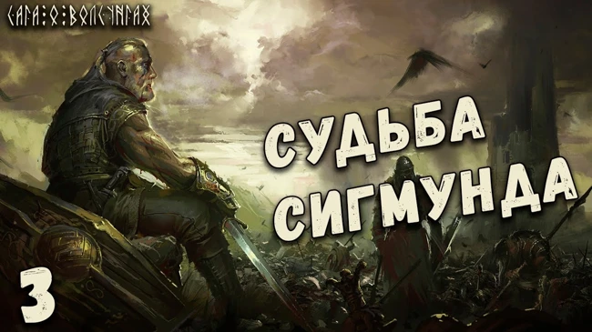 Сага о Волсунгах: Что сталось с Сигмундом?