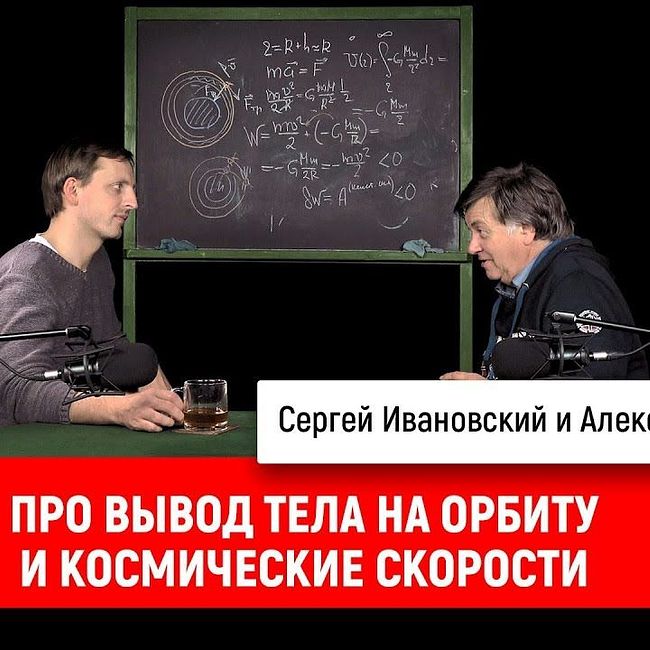 Александр Чирцов про вывод тела на орбиту и космические скорости