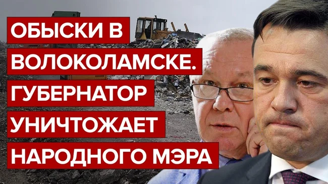 Обыски в Волоколамске. Губернатор уничтожает мэра