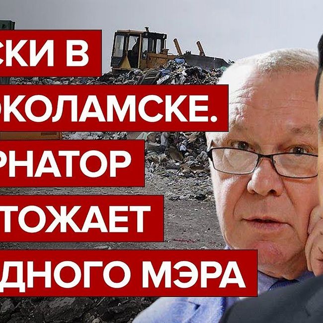 Обыски в Волоколамске. Губернатор уничтожает мэра