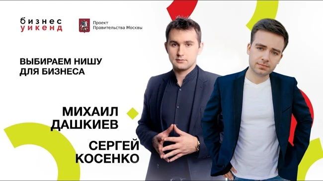 Сергей Косенко и Михаил Дашкиев | Выбор ниши для бизнеса | Университет СИНЕРГИЯ
