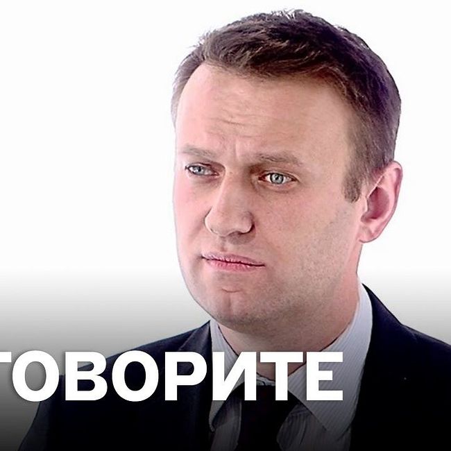 Навальный: «Путин боится не оппозиционеров, а своего окружения»