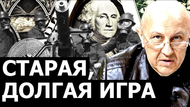 Долгоиграющие задачи мировых элит. Андрей Фурсов.