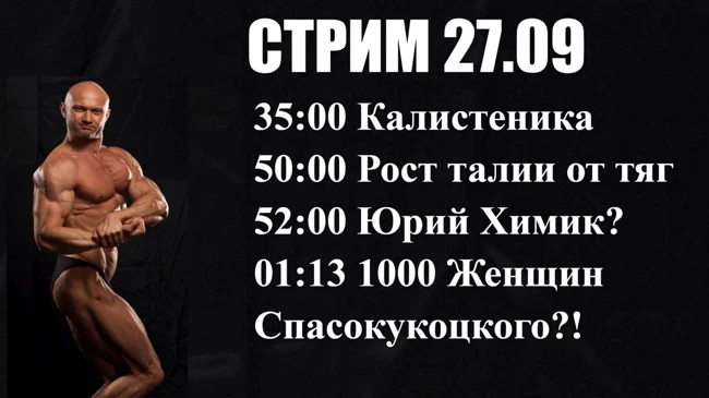 Юрий Спасокукоцкий химик? Рост талии от "базы"? Калистеника