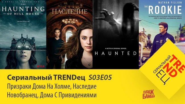 Призраки дома на холме \ Наследие \ Новобранец | Сериальный TRENDец | (Кураж-Бамбей)