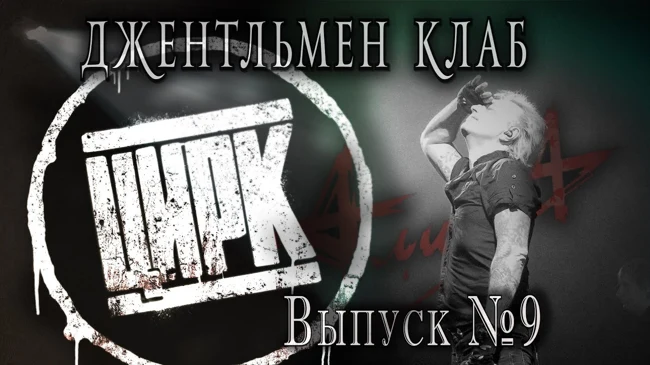 АлисА "ЦИРК" 2014. Джентльмен клаб №9
