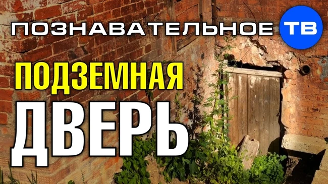 Подземная дверь дома в Сергиевом Посаде (Познавательное ТВ, Артём Войтенков)