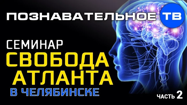 Семинар "Свобода атланта" в Челябинске. Часть 2 (Познавательное ТВ, Илья Бурлаковский)