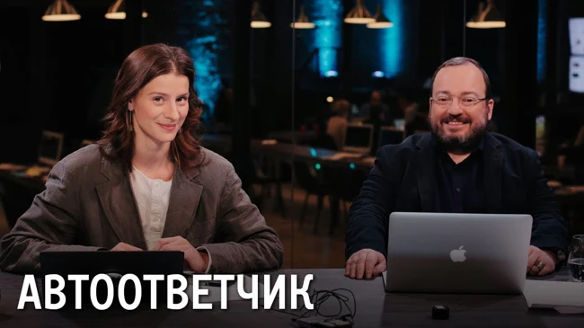 «Автоответчик» со Станиславом Белковским