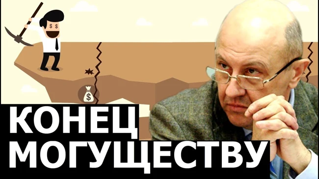 Их цикл доминирования над миром закончен.  Андрей Фурсов.