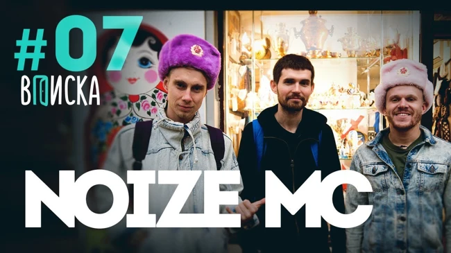 Вписка с Noize MC: снимаем клип на скотобойне, лайв на Арбате, Гнойный и баттлы