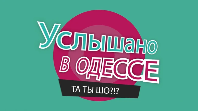 №23 Прикольные одесские фразы и выражения!