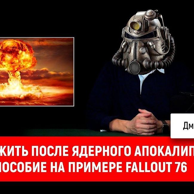 Как выжить после ядерного апокалипсиса, пособие на примере Fallout 76